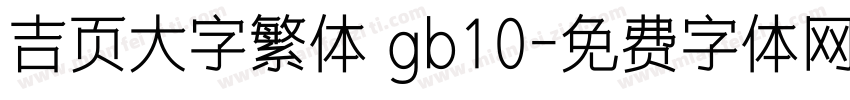 吉页大字繁体 gb10字体转换
